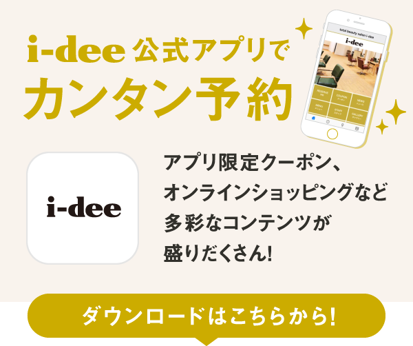 i-dee公式アプリでカンタン予約　アプリ限定クーポン、オンラインショッピングな多彩なコンテンツが盛りだくさん！